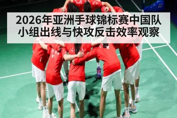 2026年亚洲手球锦标赛中国队小组出线与快攻反击效率观察 | kaiyun